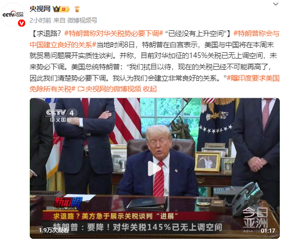 股莘配资 求退路？特朗普：对华加征的关税已无上调空间！