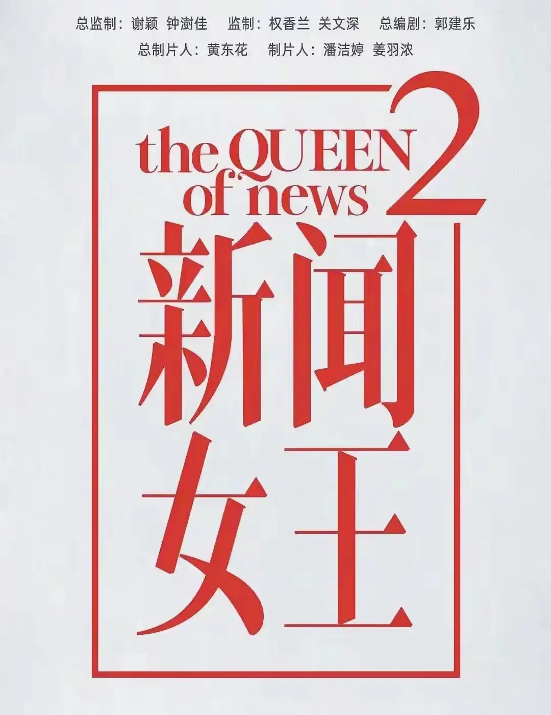 旭胜配资 《新闻女王2》即将开播，港姐冠军泳衣秀自称最美，王敏奕不剧透